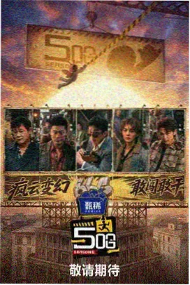 极限挑战 成全视频观看免费高清电视剧